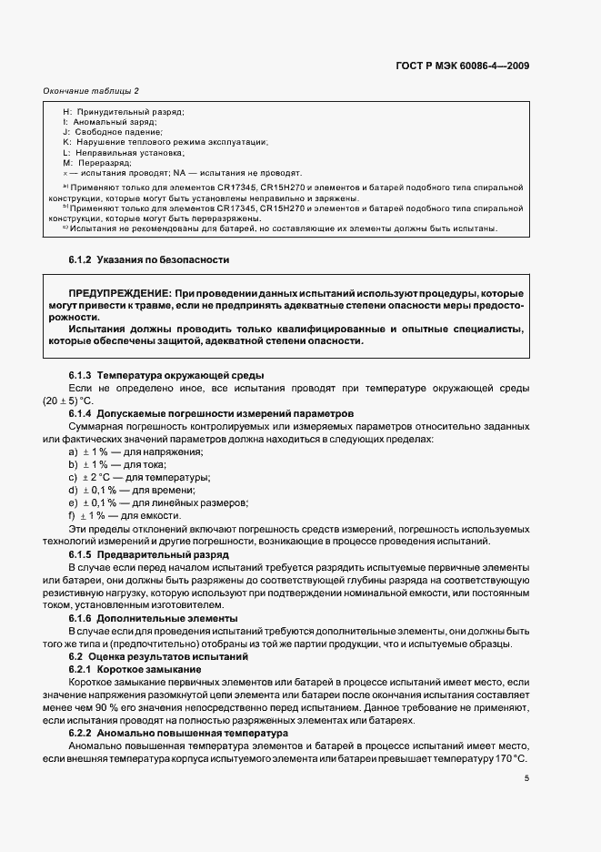Страница 11 ГОСТ Р МЭК 60086-4-2009