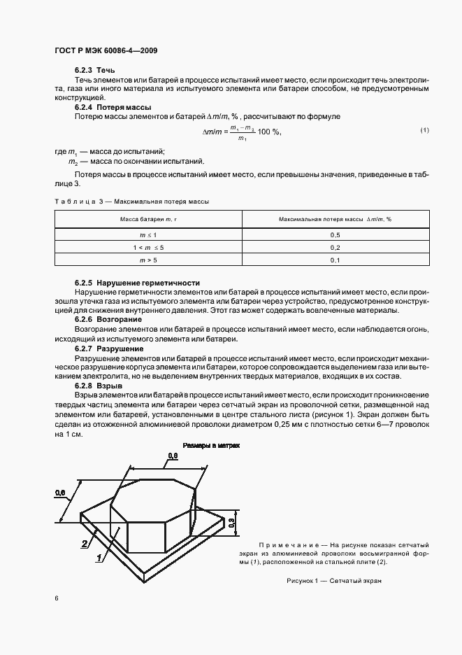 Страница 12 ГОСТ Р МЭК 60086-4-2009