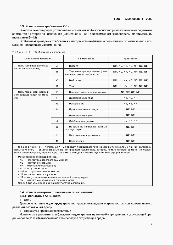 Страница 13 ГОСТ Р МЭК 60086-4-2009