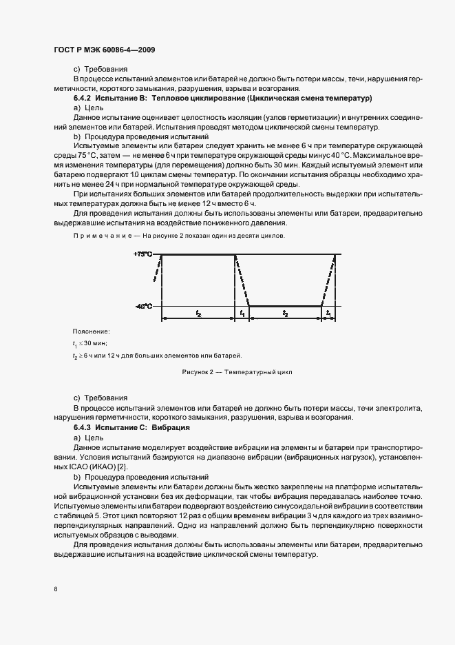 Страница 14 ГОСТ Р МЭК 60086-4-2009