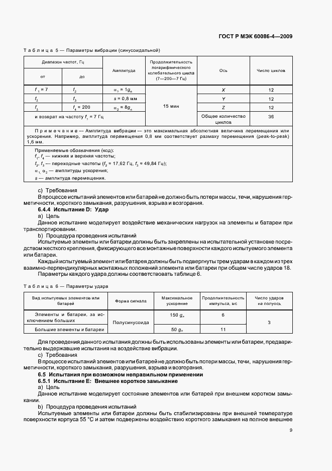 Страница 15 ГОСТ Р МЭК 60086-4-2009