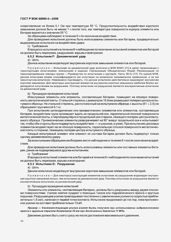 Страница 16 ГОСТ Р МЭК 60086-4-2009