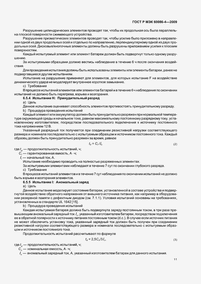 Страница 17 ГОСТ Р МЭК 60086-4-2009