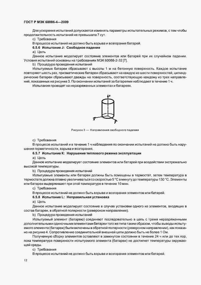 Страница 18 ГОСТ Р МЭК 60086-4-2009