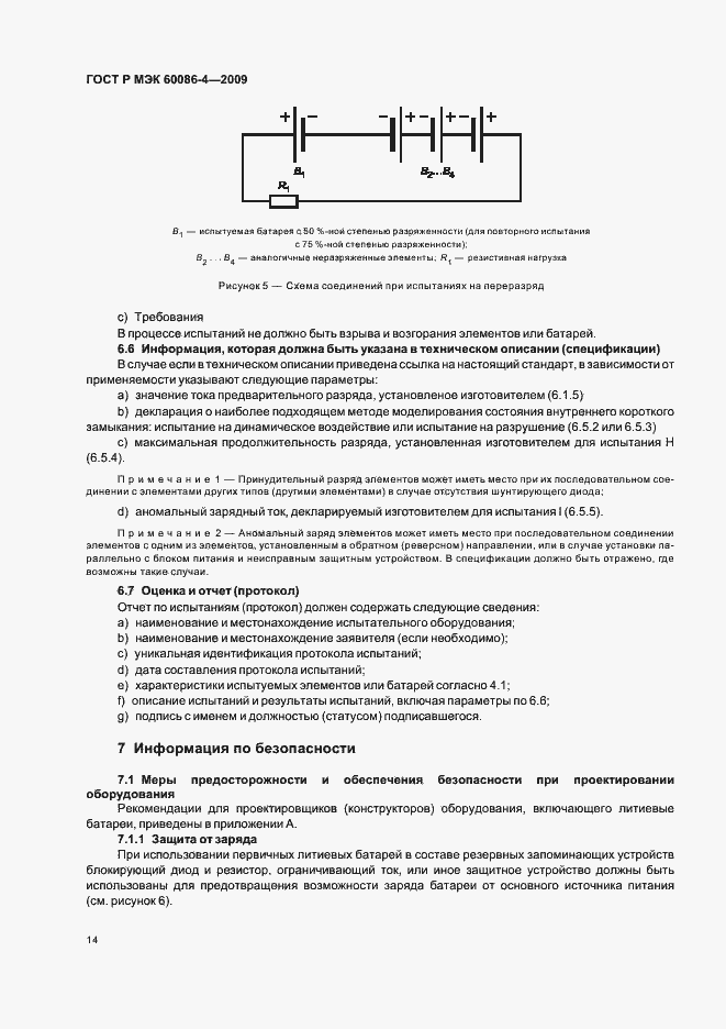 Страница 20 ГОСТ Р МЭК 60086-4-2009