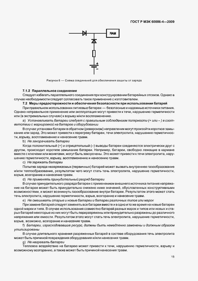 Страница 21 ГОСТ Р МЭК 60086-4-2009