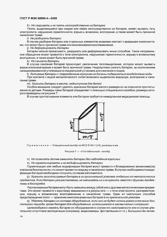 Страница 22 ГОСТ Р МЭК 60086-4-2009