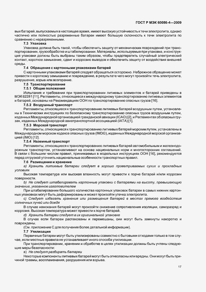 Страница 23 ГОСТ Р МЭК 60086-4-2009