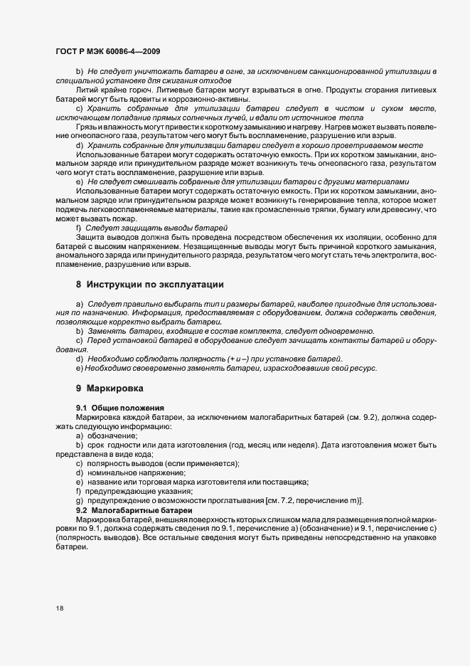 Страница 24 ГОСТ Р МЭК 60086-4-2009