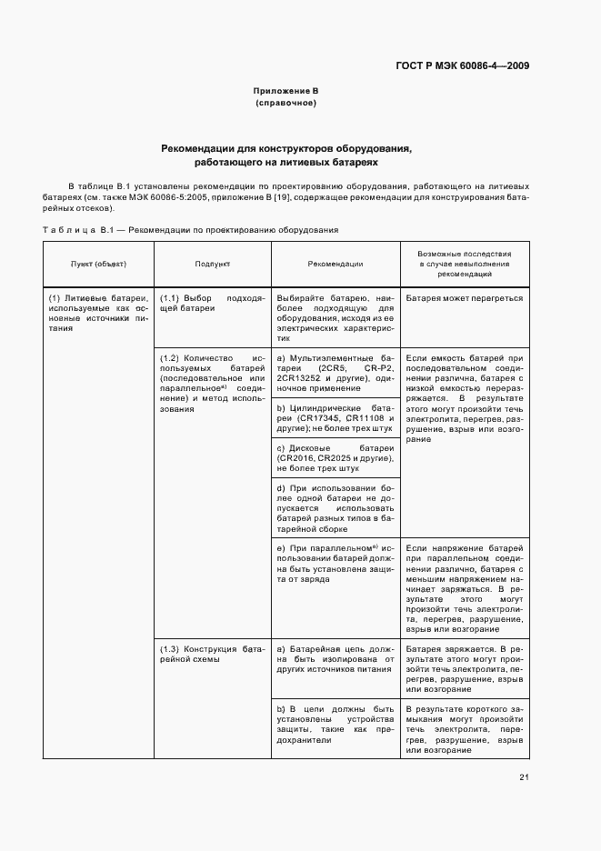 Страница 27 ГОСТ Р МЭК 60086-4-2009