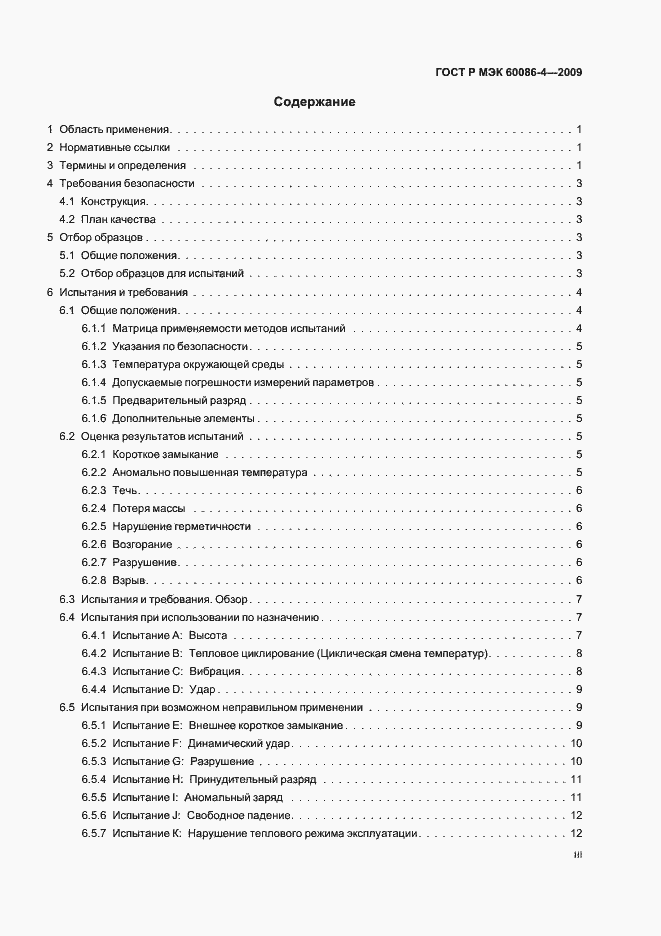 Страница 3 ГОСТ Р МЭК 60086-4-2009