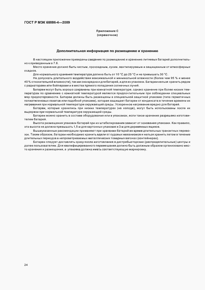 Страница 30 ГОСТ Р МЭК 60086-4-2009