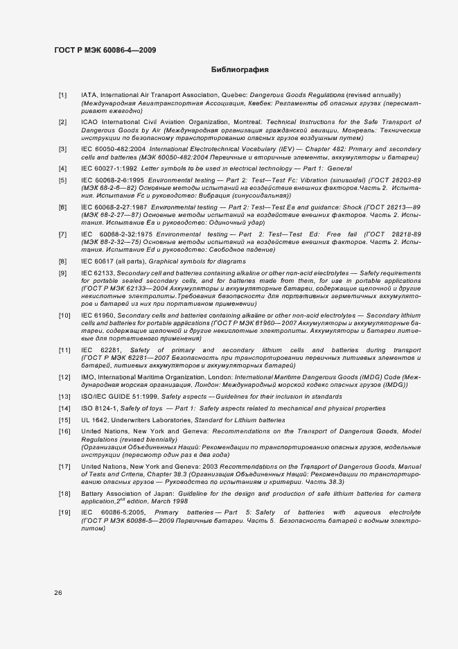Страница 32 ГОСТ Р МЭК 60086-4-2009