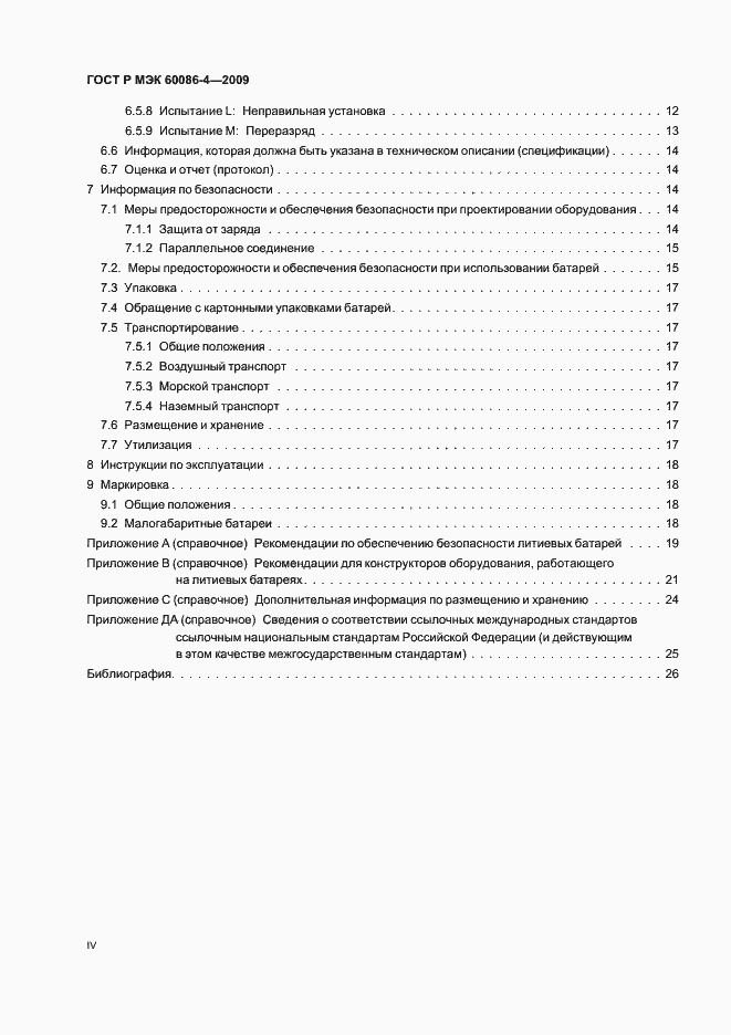 Страница 4 ГОСТ Р МЭК 60086-4-2009
