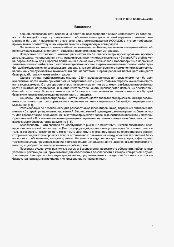Страница 5 ГОСТ Р МЭК 60086-4-2009