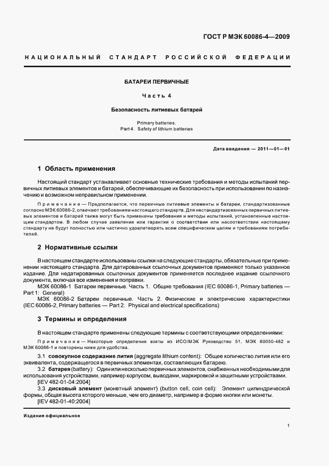Страница 7 ГОСТ Р МЭК 60086-4-2009