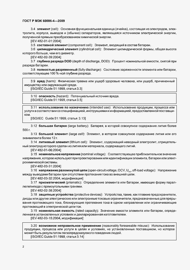Страница 8 ГОСТ Р МЭК 60086-4-2009