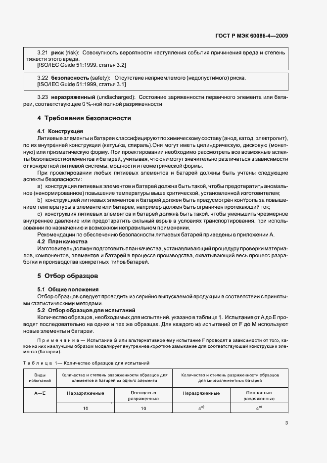 Страница 9 ГОСТ Р МЭК 60086-4-2009