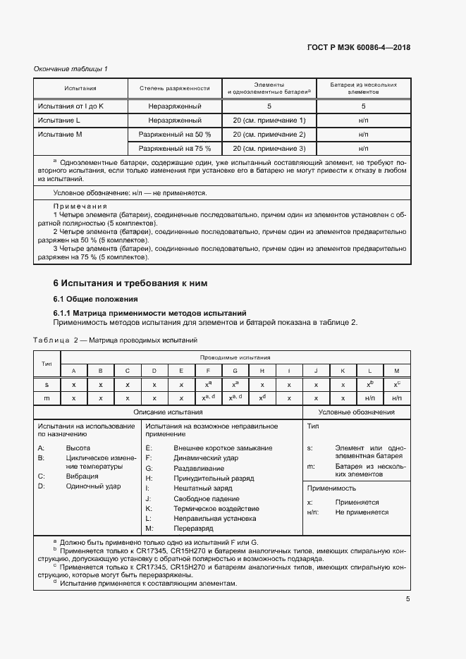 Страница 10 ГОСТ Р МЭК 60086-4-2018