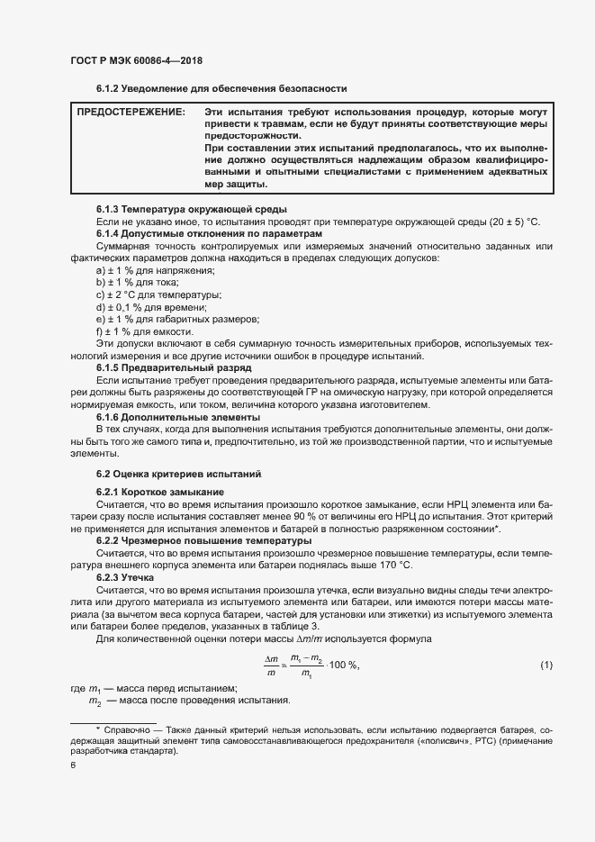 Страница 11 ГОСТ Р МЭК 60086-4-2018