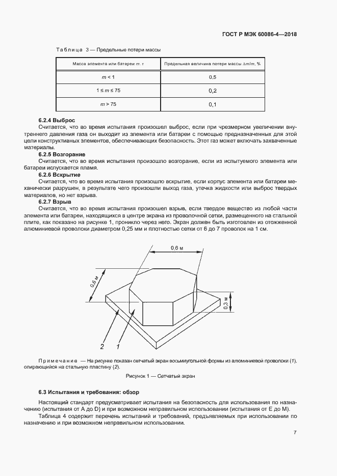 Страница 12 ГОСТ Р МЭК 60086-4-2018