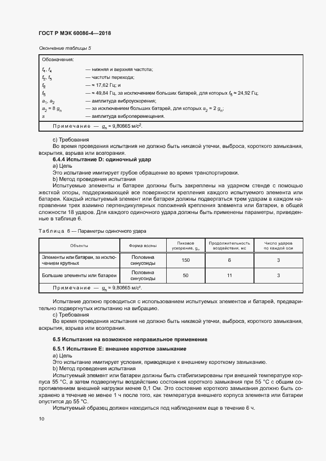 Страница 15 ГОСТ Р МЭК 60086-4-2018