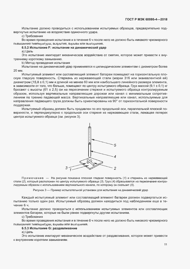 Страница 16 ГОСТ Р МЭК 60086-4-2018
