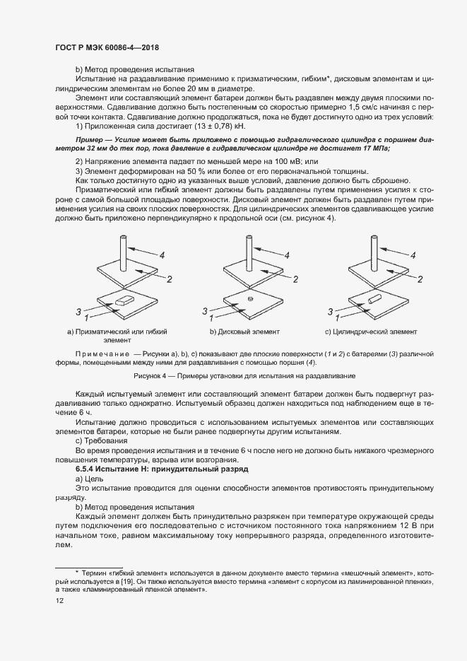Страница 17 ГОСТ Р МЭК 60086-4-2018