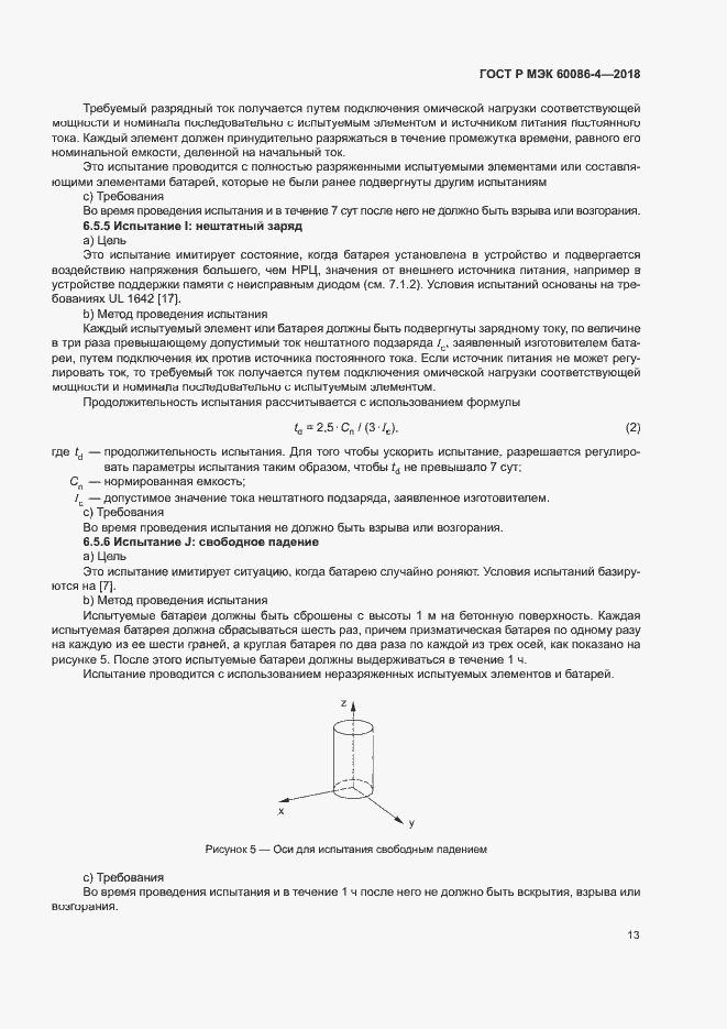 Страница 18 ГОСТ Р МЭК 60086-4-2018