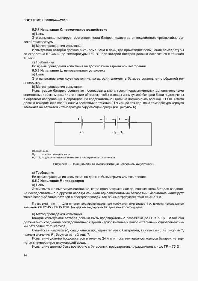 Страница 19 ГОСТ Р МЭК 60086-4-2018