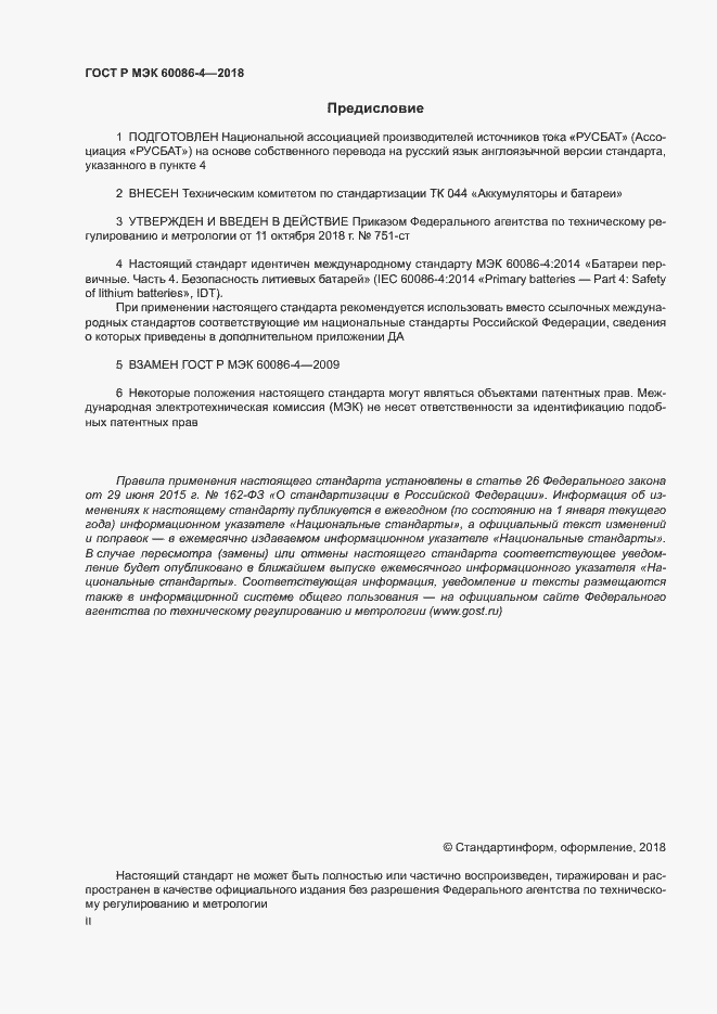 Страница 2 ГОСТ Р МЭК 60086-4-2018