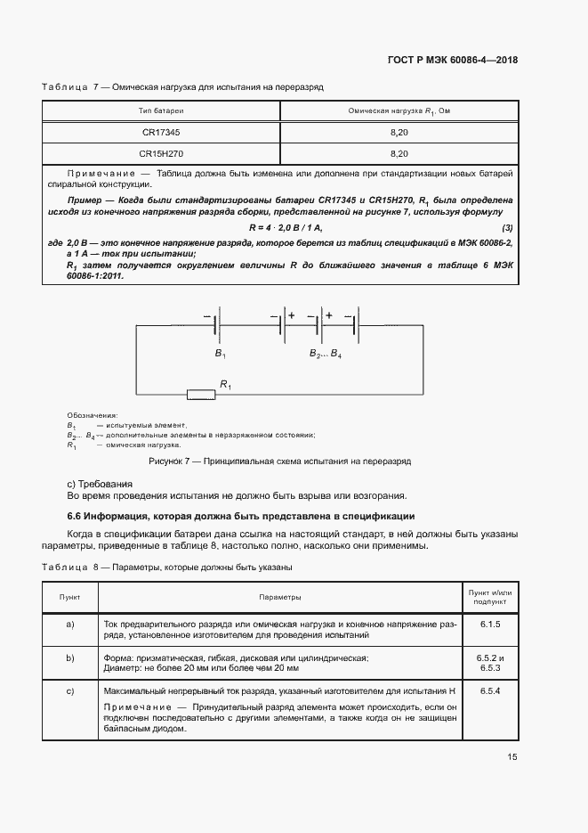 Страница 20 ГОСТ Р МЭК 60086-4-2018