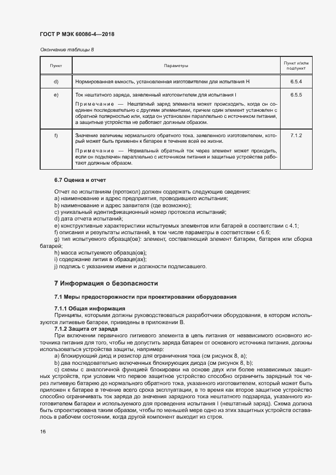 Страница 21 ГОСТ Р МЭК 60086-4-2018