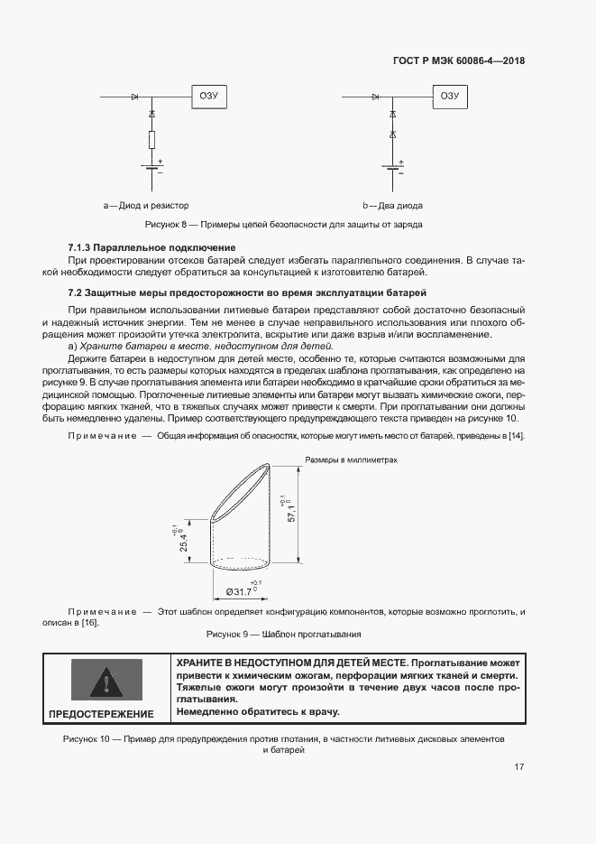 Страница 22 ГОСТ Р МЭК 60086-4-2018