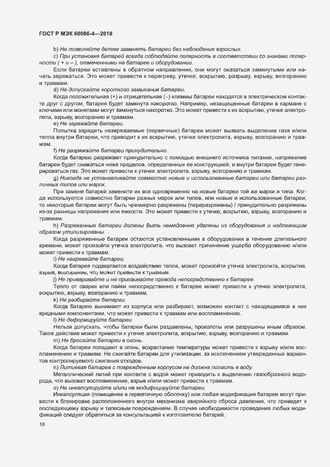 Страница 23 ГОСТ Р МЭК 60086-4-2018