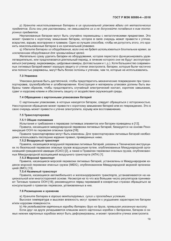 Страница 24 ГОСТ Р МЭК 60086-4-2018
