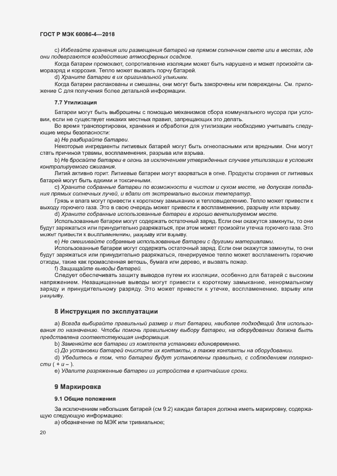 Страница 25 ГОСТ Р МЭК 60086-4-2018