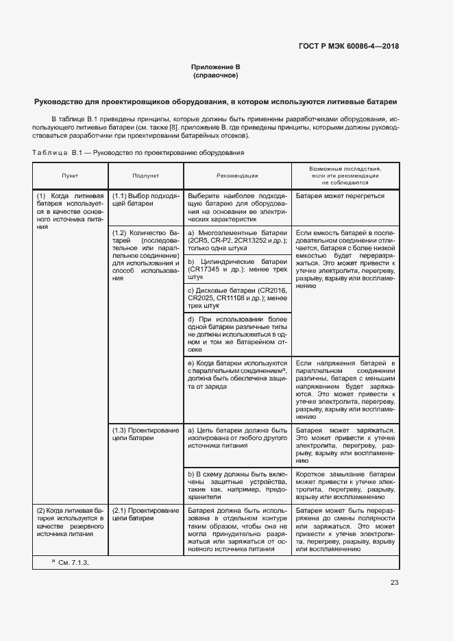 Страница 28 ГОСТ Р МЭК 60086-4-2018