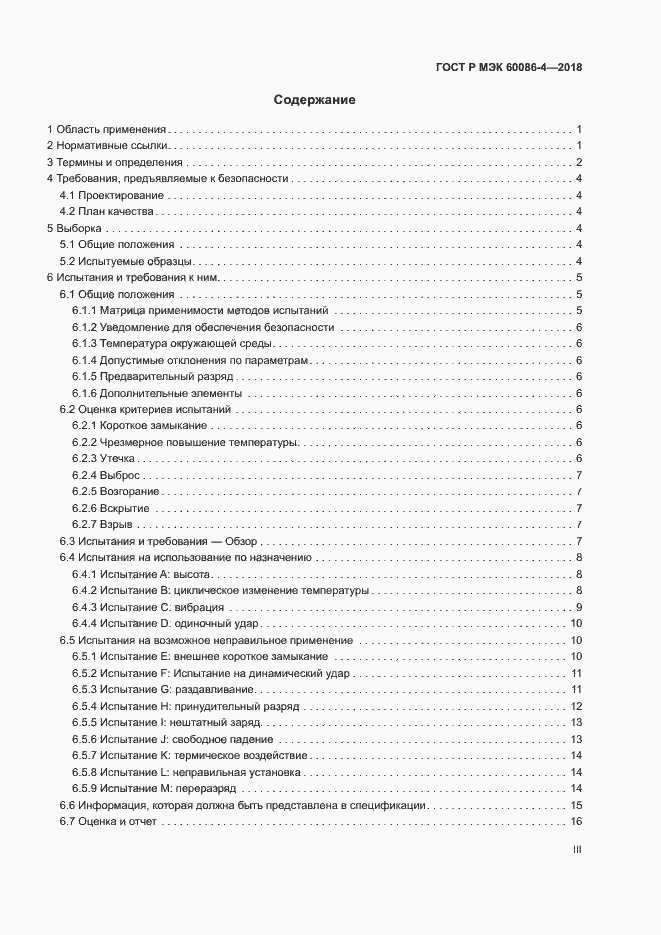 Страница 3 ГОСТ Р МЭК 60086-4-2018