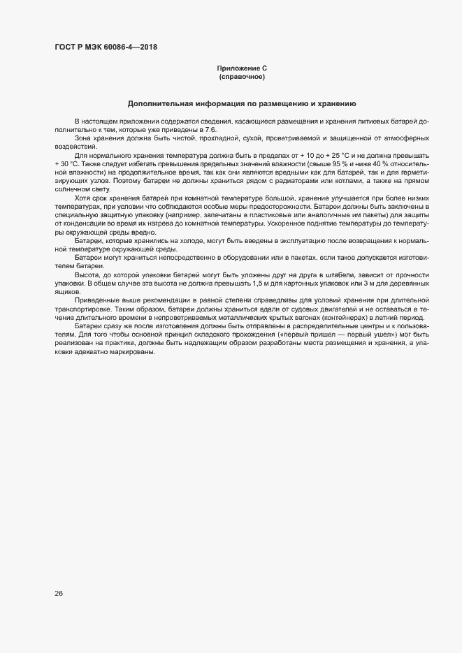 Страница 31 ГОСТ Р МЭК 60086-4-2018