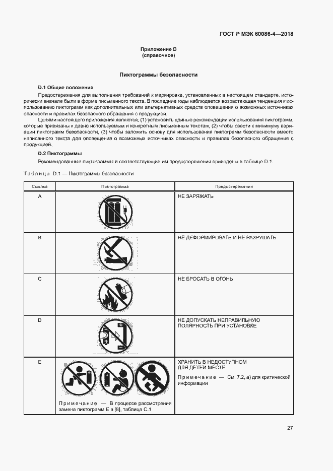 Страница 32 ГОСТ Р МЭК 60086-4-2018