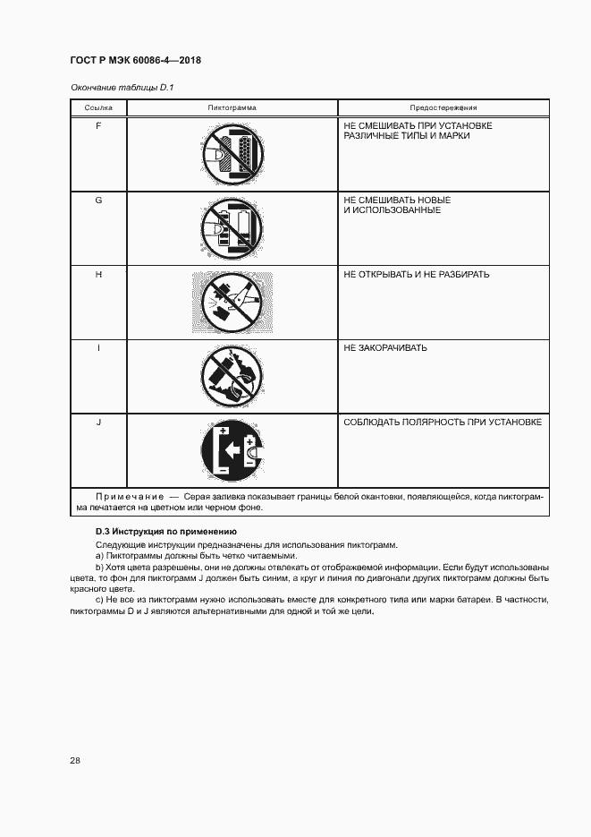Страница 33 ГОСТ Р МЭК 60086-4-2018