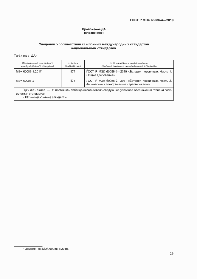 Страница 34 ГОСТ Р МЭК 60086-4-2018