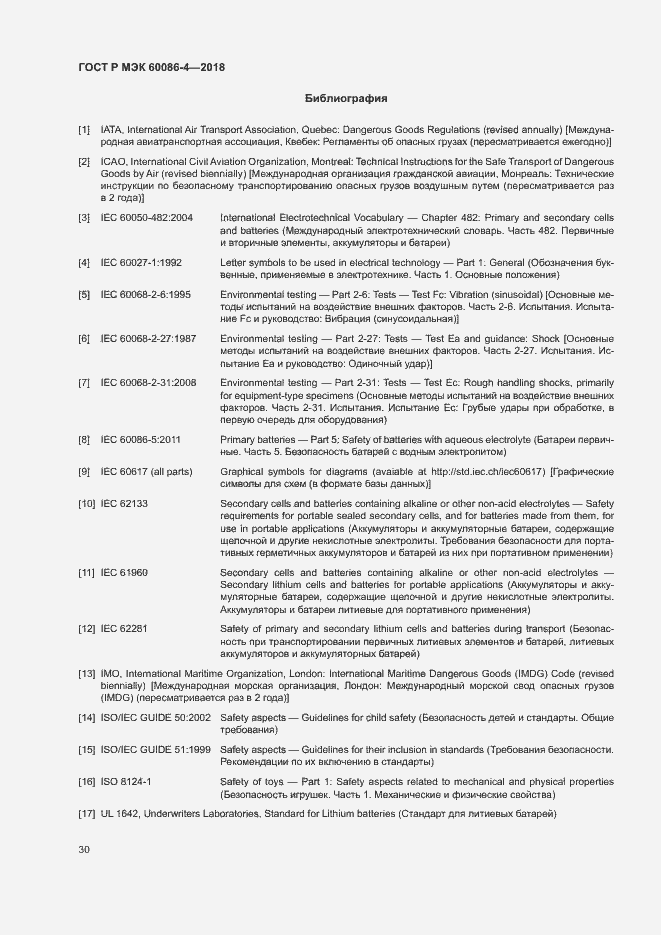 Страница 35 ГОСТ Р МЭК 60086-4-2018