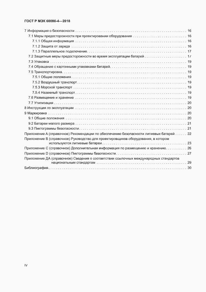 Страница 4 ГОСТ Р МЭК 60086-4-2018