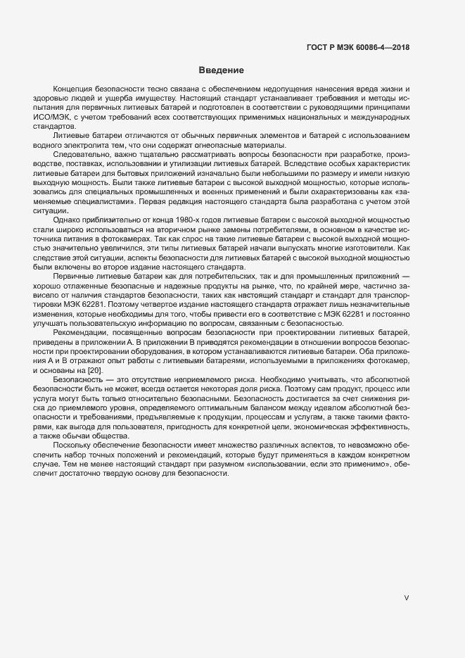 Страница 5 ГОСТ Р МЭК 60086-4-2018