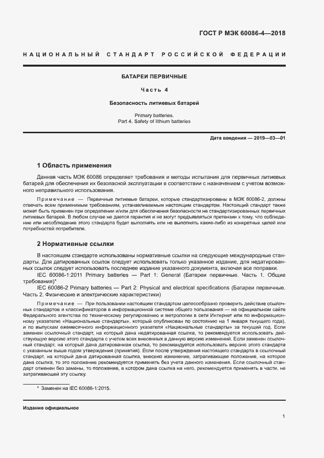 Страница 6 ГОСТ Р МЭК 60086-4-2018