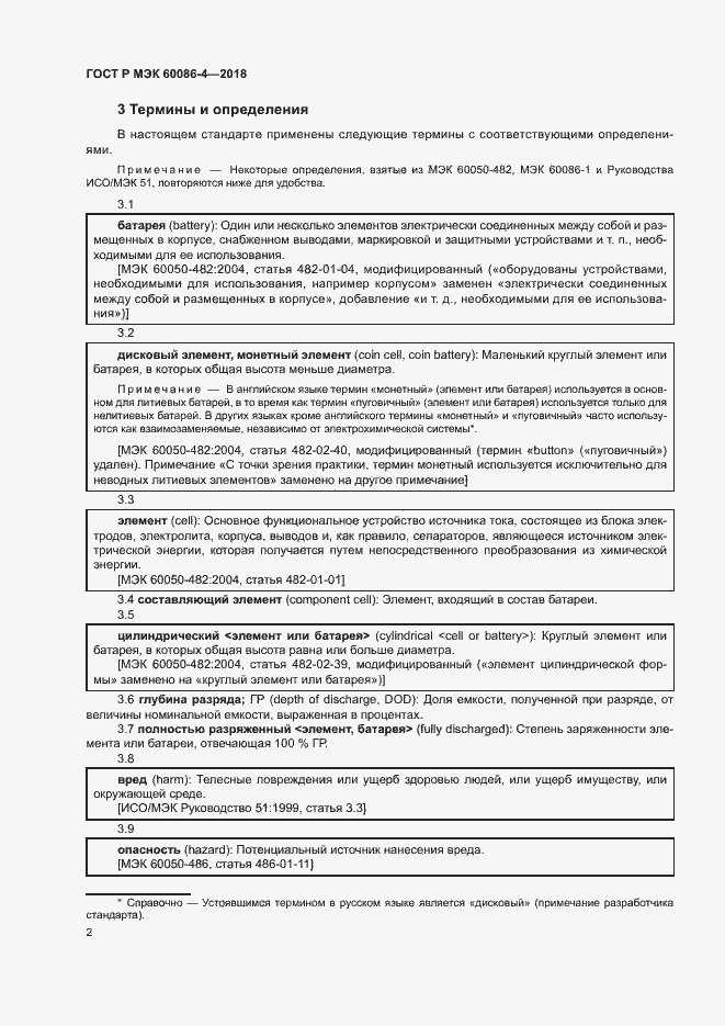 Страница 7 ГОСТ Р МЭК 60086-4-2018