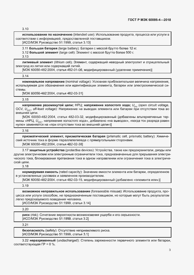 Страница 8 ГОСТ Р МЭК 60086-4-2018