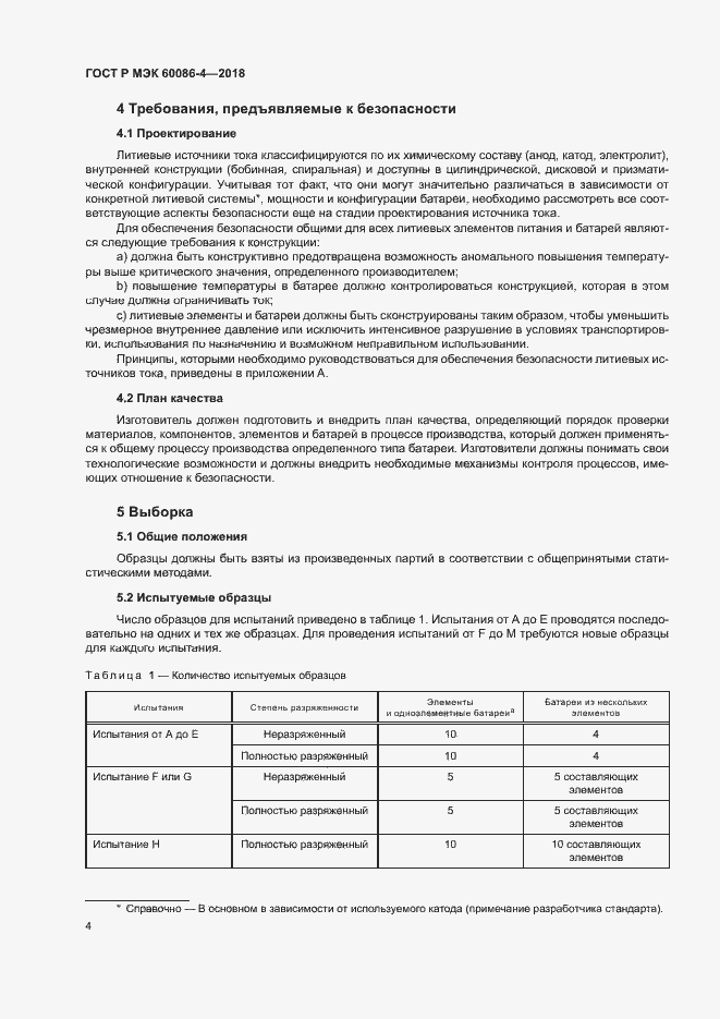 Страница 9 ГОСТ Р МЭК 60086-4-2018